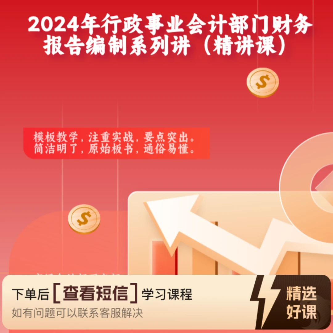 行政事业会计部门财务报告编制系列讲座精讲课(留意短信解锁课程)