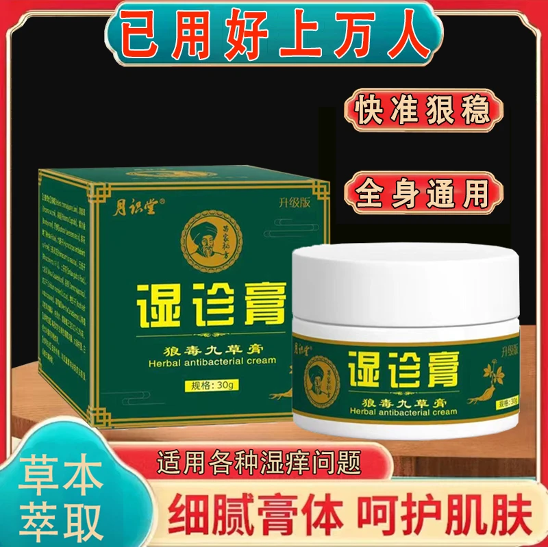 【已用好上万人的湿诊膏】皮肤湿痒手脚全身通用大腿内侧抑菌草本膏