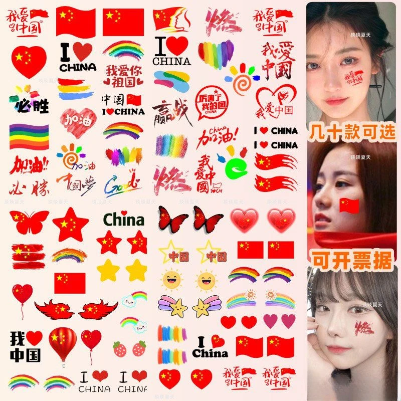 国庆 十一节日爱国贴纸 纹身贴纸 学生运动会脸贴活动脸部手臂