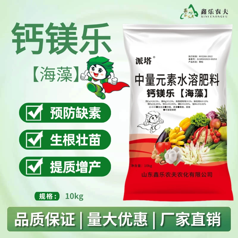 钙镁乐中量元素水溶肥生根壮苗提质增产添加海藻提取物预防缺素
