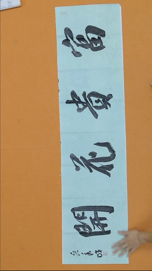 书法吴秀峰138*34 山东理S