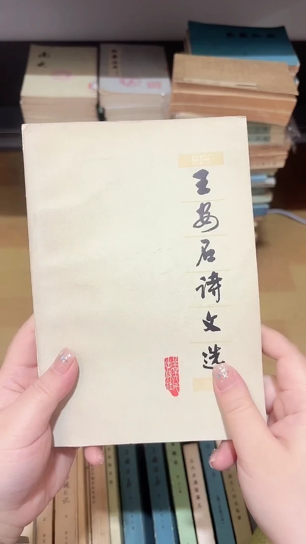 莯*荌王安石诗文选