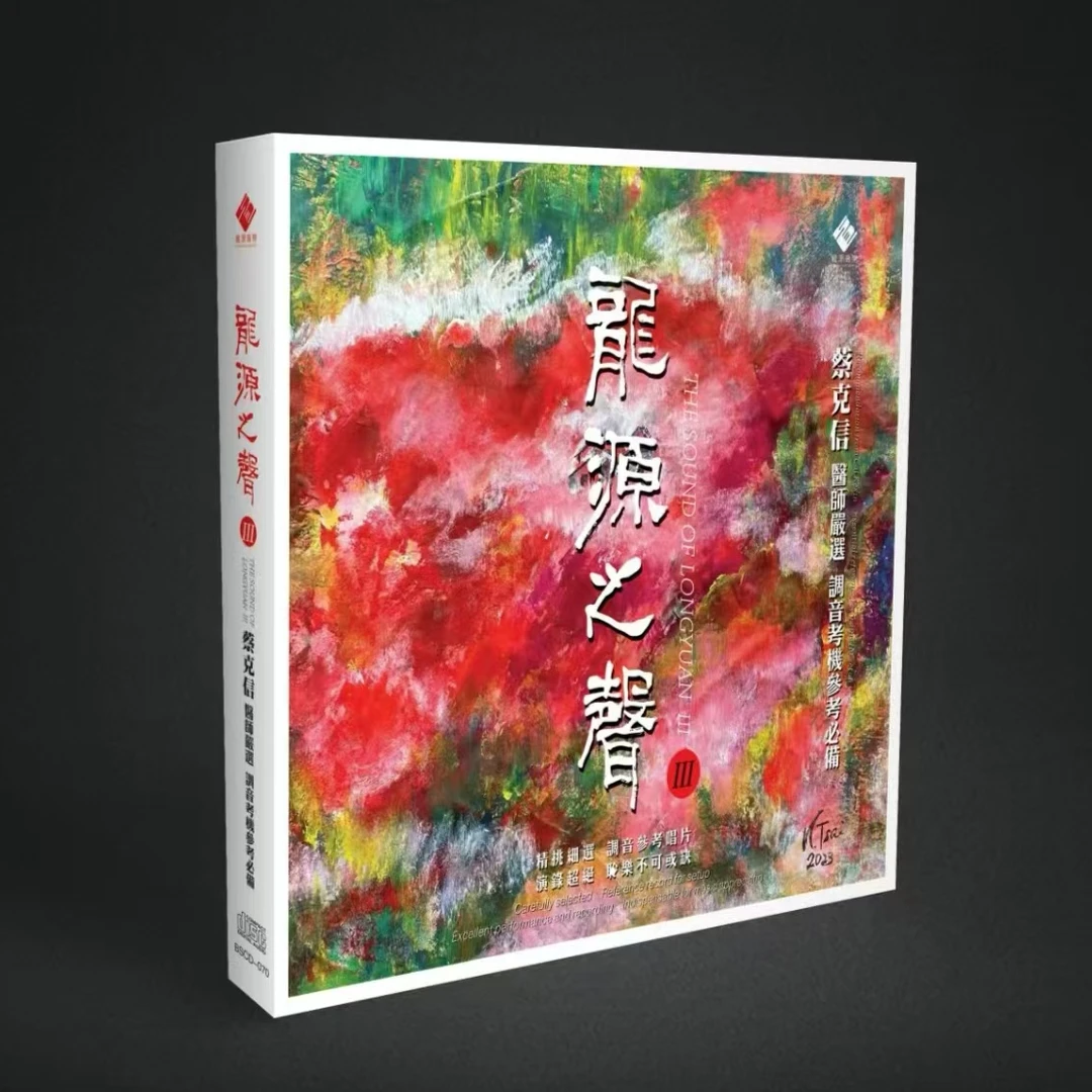 蔡克信 发烧试机精选《龙源之声3》BSCD/UHQ/金碟/黄金母盘/LP黑胶