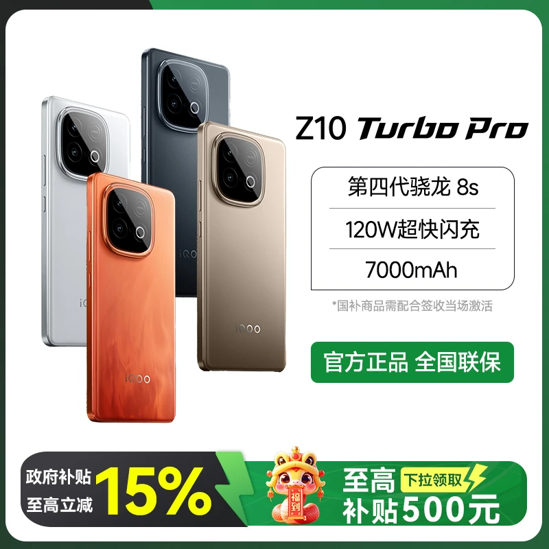 【国补-直播】Z10 Turbo Pro 新品手机 高通第四代骁龙 8s