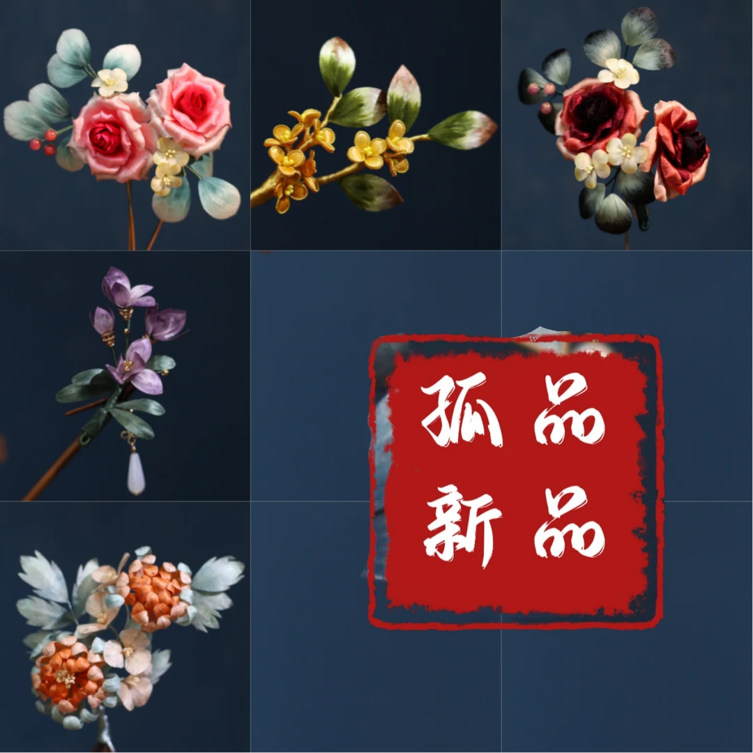 孤品【隐木山房】（直播间专用链接）请勿私拍非遗桑蚕丝绒花发夹饰品