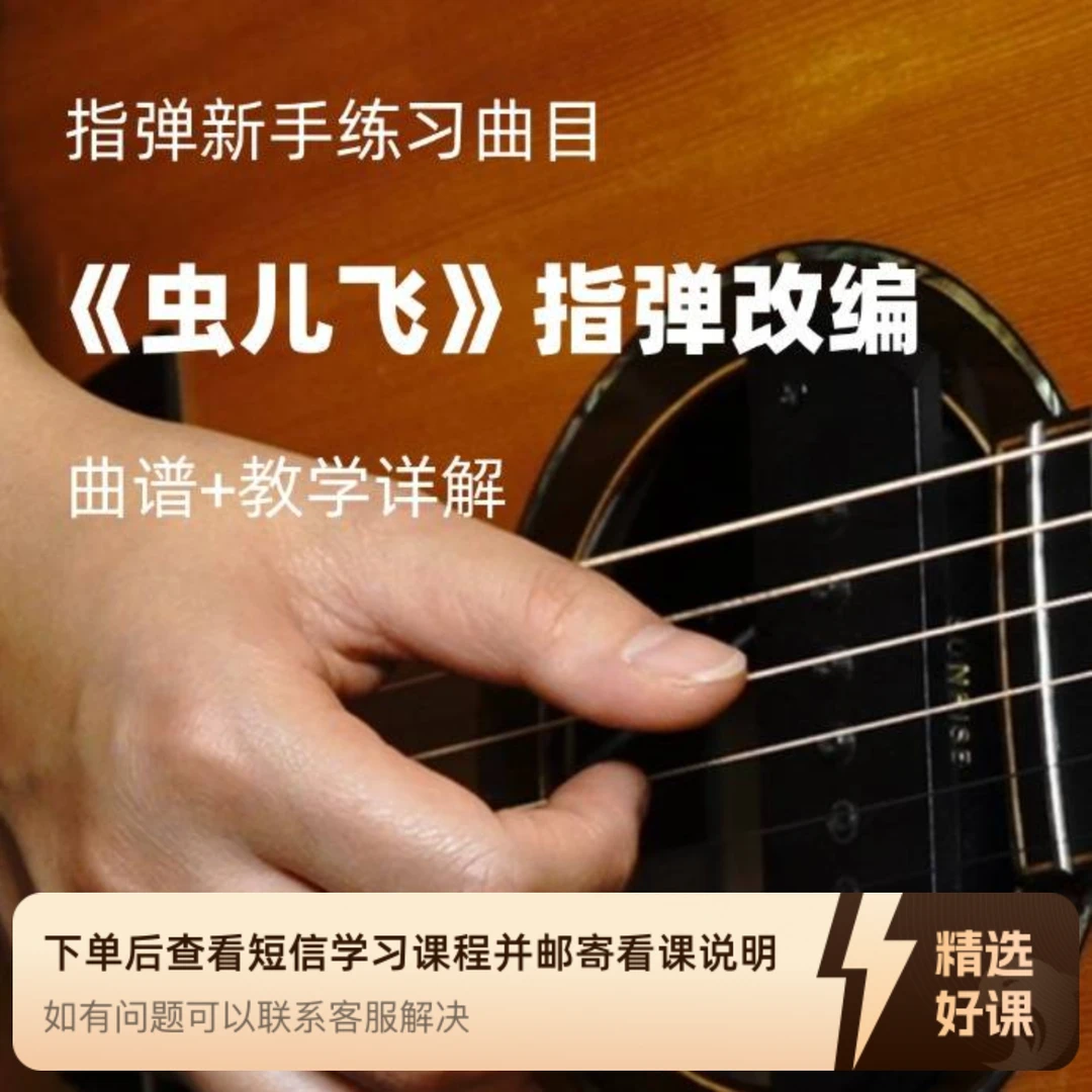 【苹果拍】指弹新手曲目《虫儿飞》视频教学（留意短信解锁课程）
