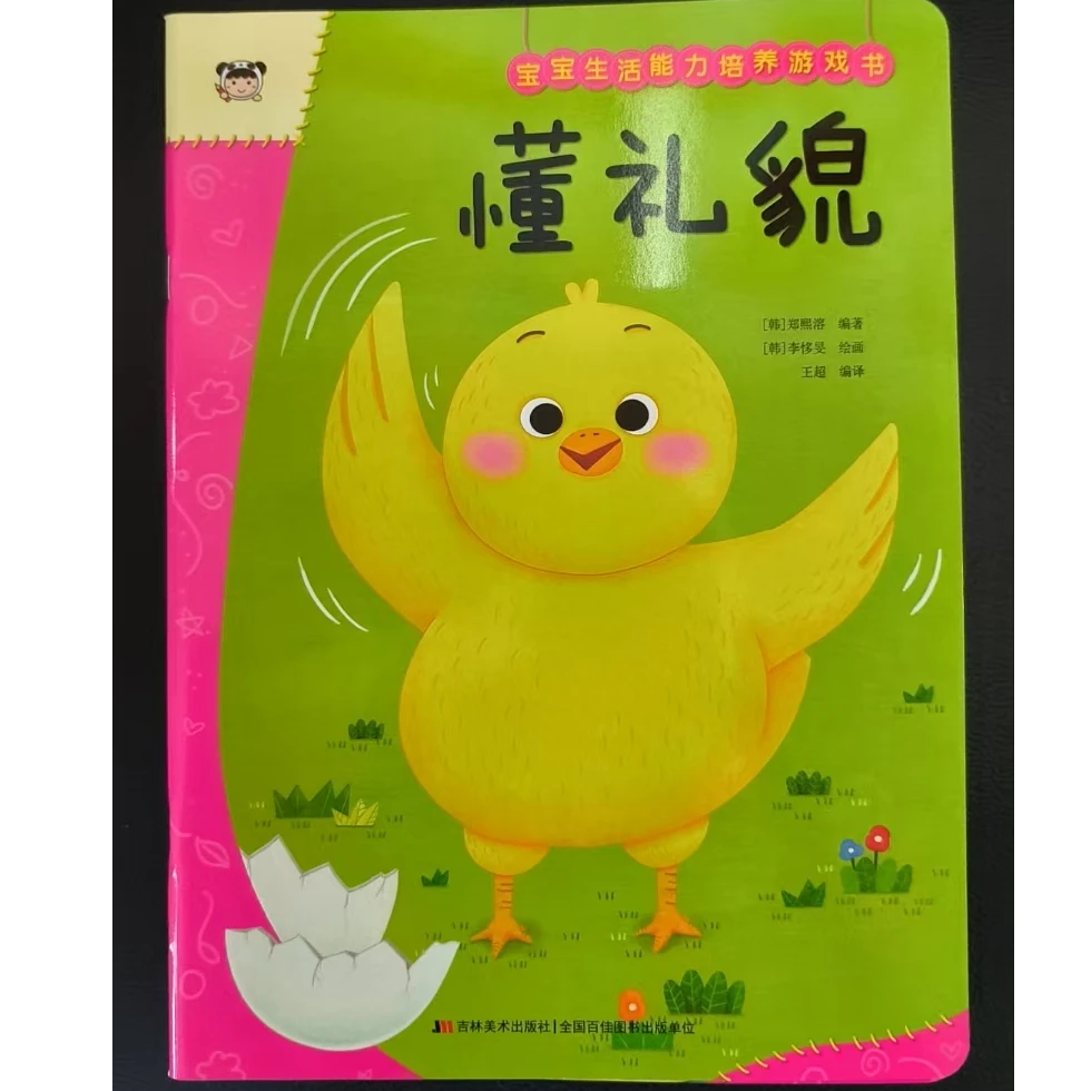 宝宝生活能力培养游戏绘本 吉林美术出版社