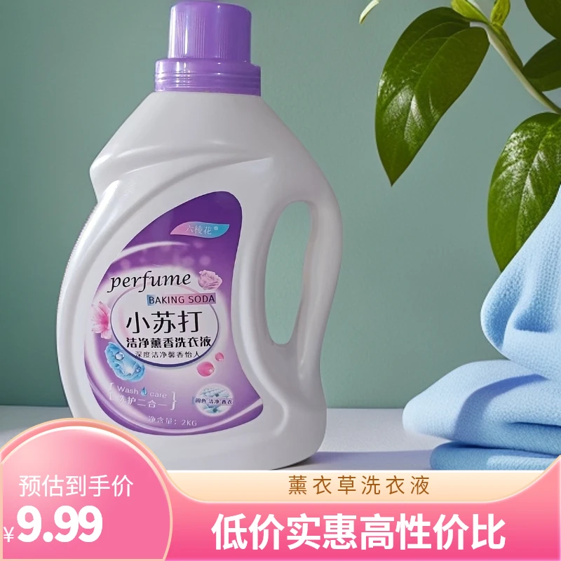 【新疆发货】薰衣草洗衣液小苏打洗衣液去渍桶装留香高泡沫洗衣