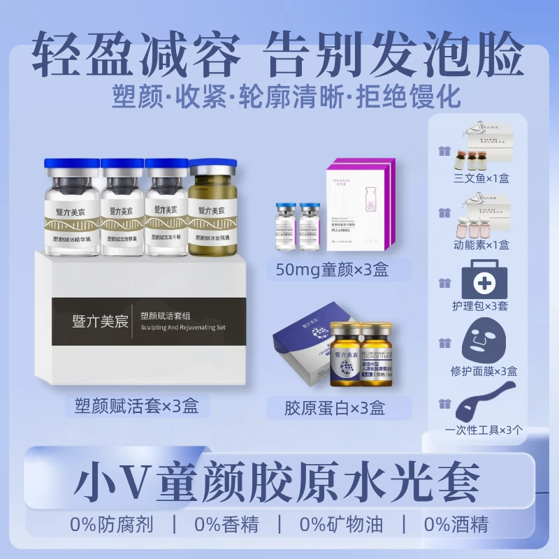 【小V50mg童颜胶原水光套】3V塑颜赋活套+3童颜+3胶原+6水光紧轮廓