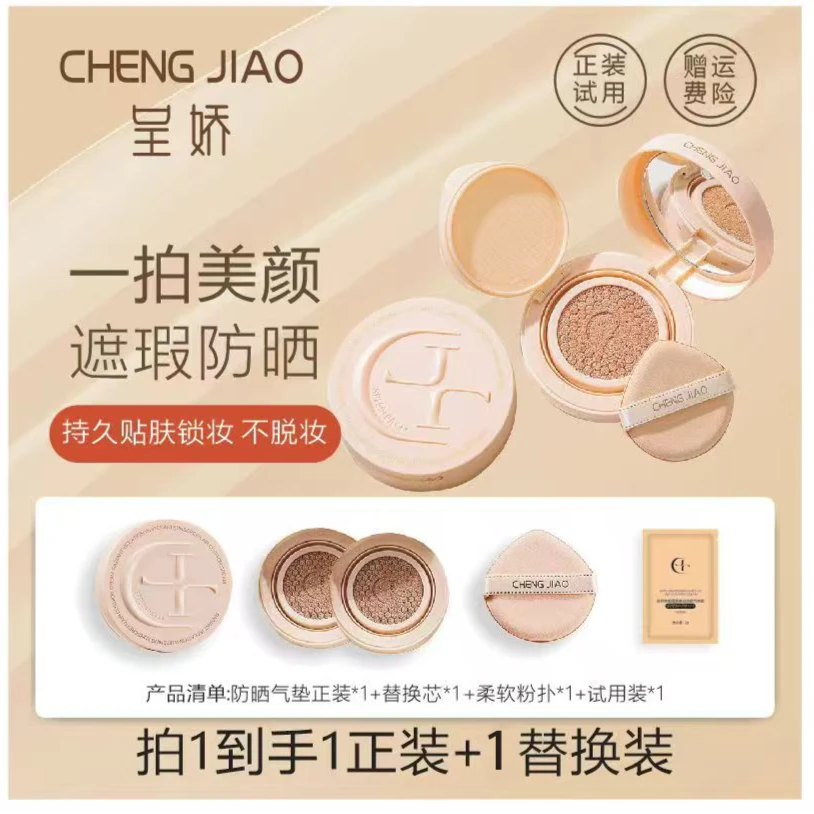 CHENGJIAO呈娇隔离防晒气垫底妆SPF50+PA+++防晒霜