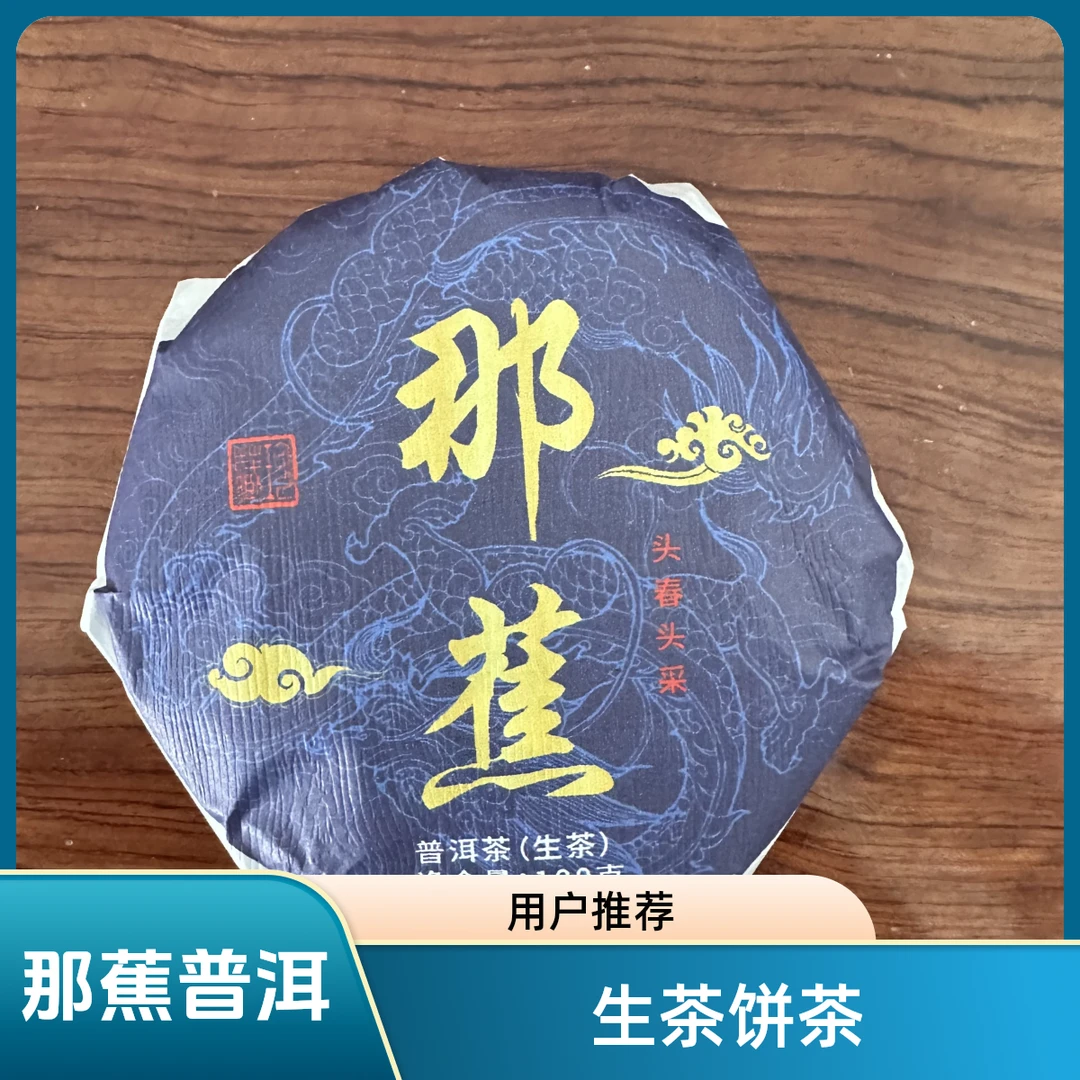 2019年那蕉普洱茶生茶100克饼