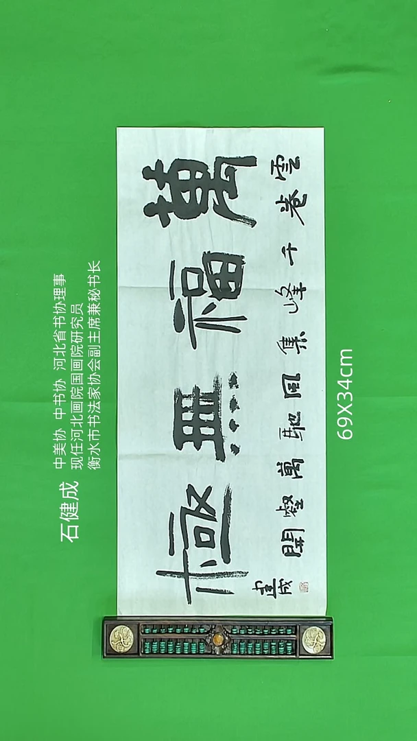书法石健成老师精品书法