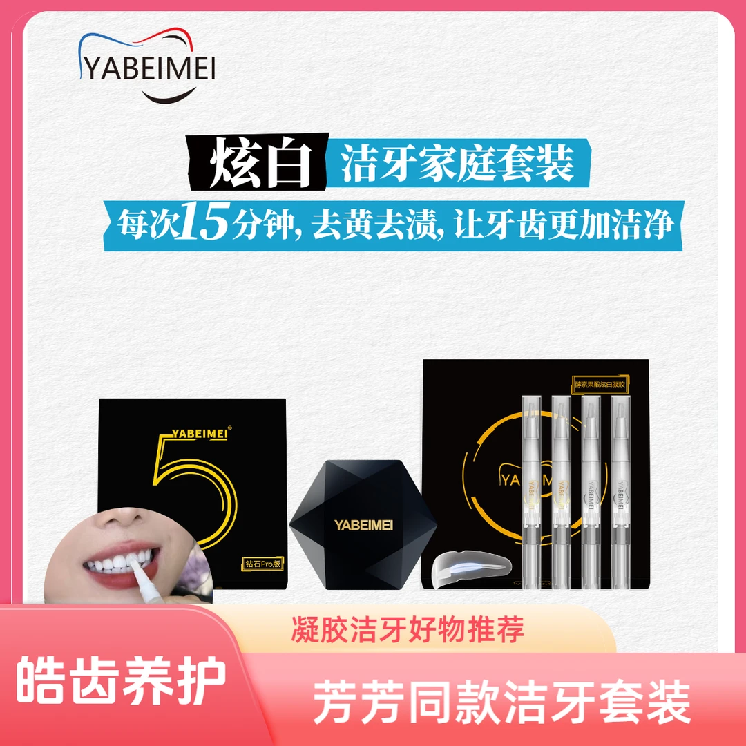 YABEIMEI芳芳同款单品凝胶+洁牙收纳仓一套（无牙粉）