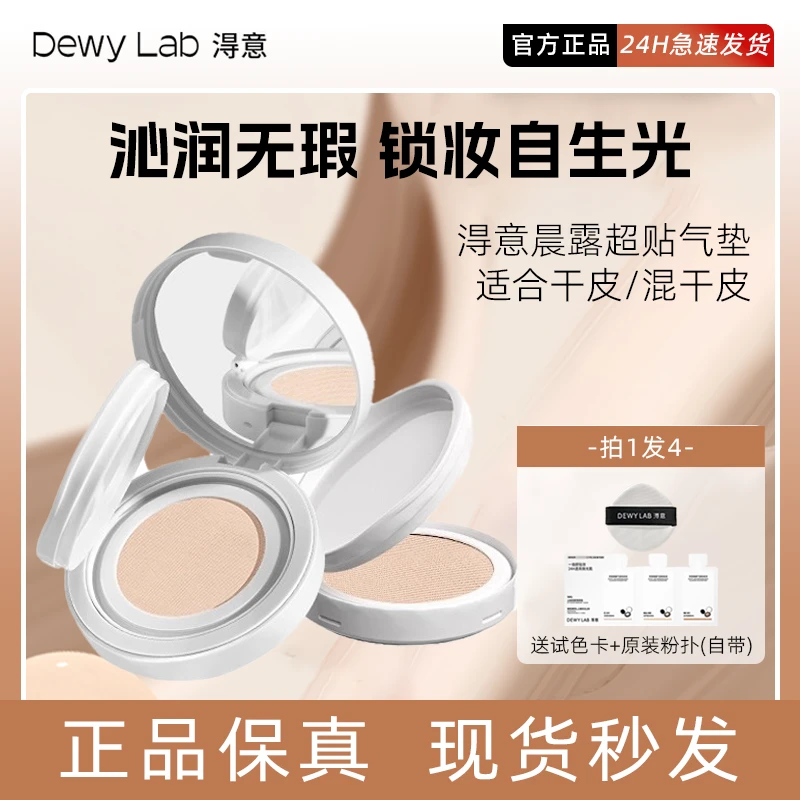 淂意晨露超贴气垫 水光滋润持妆保湿干皮气垫得意粉底液
