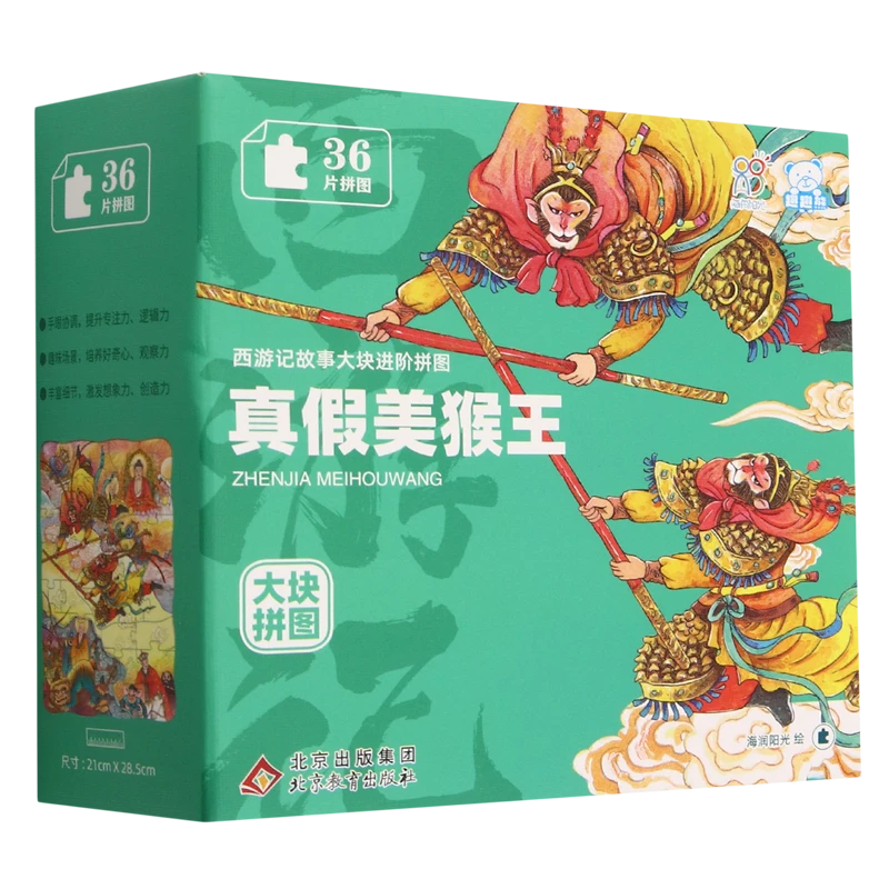 真假美猴王 新华书店正版