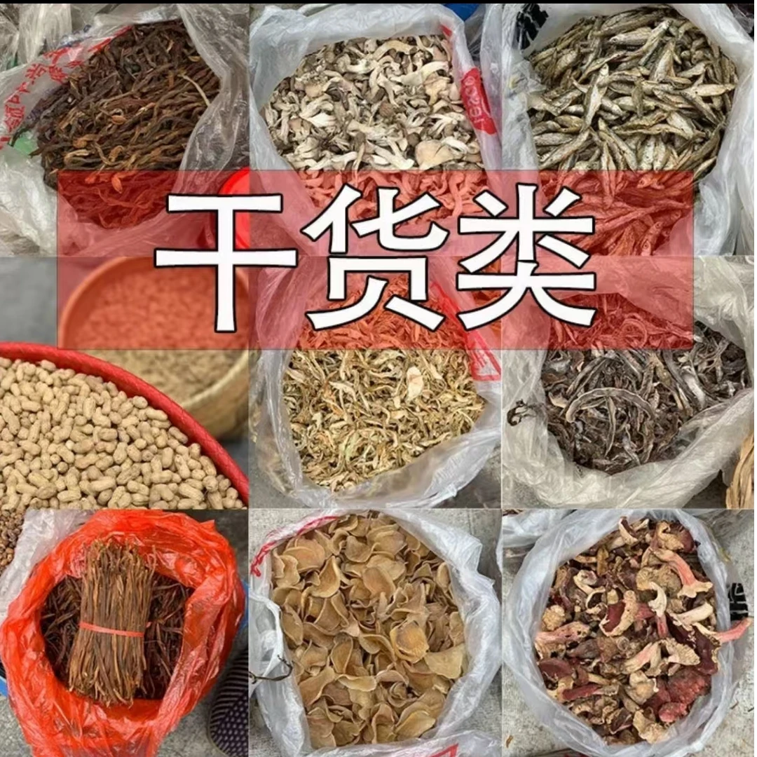 干菜类农家干货农家土特产