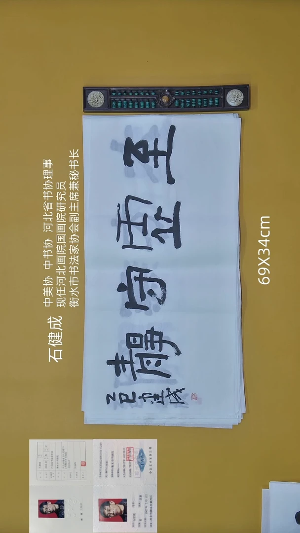 书法石健成老师精品书法