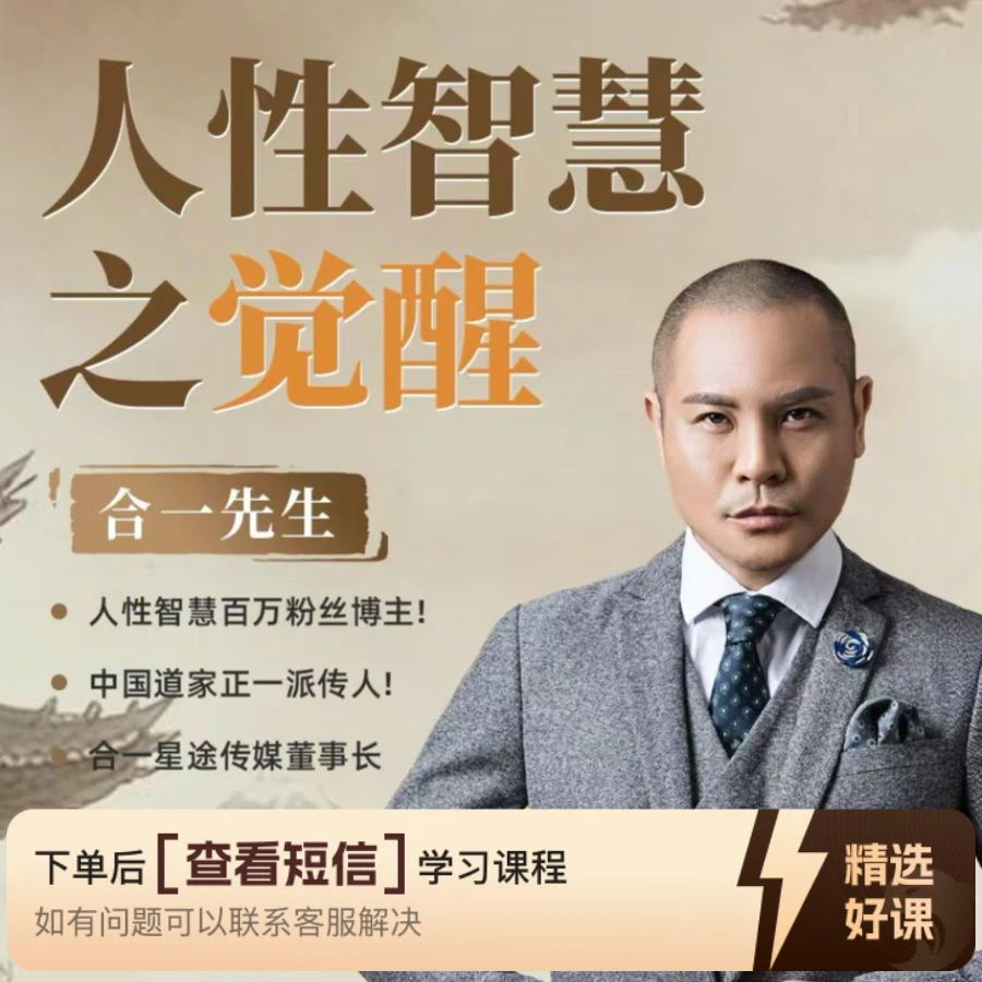 人性智慧之.觉醒（留意短信解锁课程）