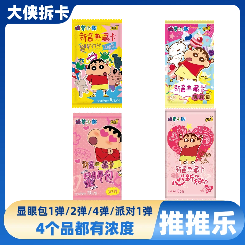 【推推乐】卡游-蜡笔小新新酱典守卫记显眼包4弹收藏卡片【默认代拆】