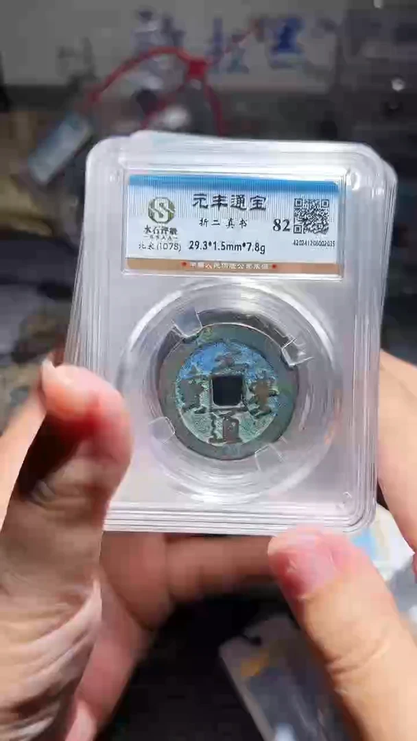 铜不下播丹/元丰折二随机一枚/55号