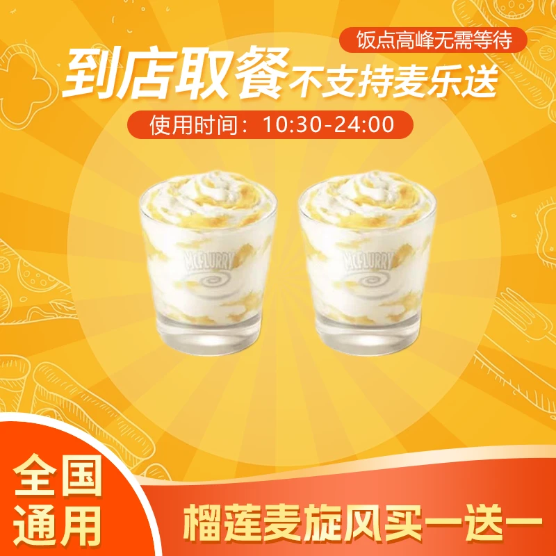 麦/当劳 双份榴莲麦旋风两件套 团购卷