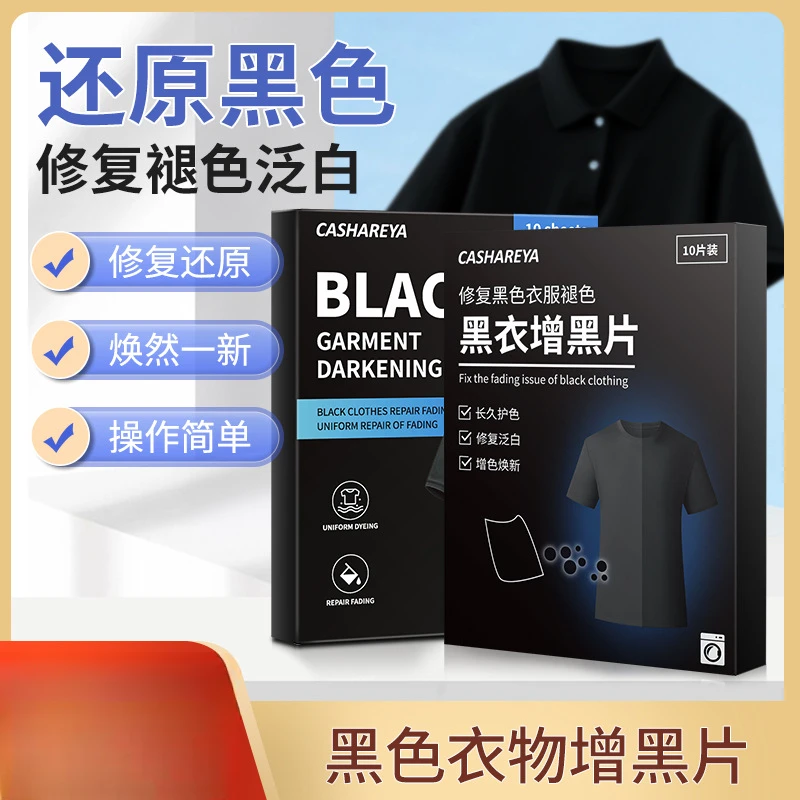 新款衣物增黑洗衣片衣服固色褪色修复高级还原剂鲜亮白衣增白片