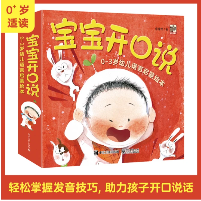 DZGY 宝宝开口说 0-3岁幼儿语言启蒙绘本