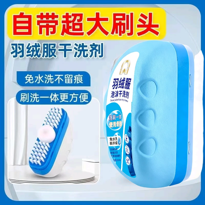 双面刷头洗羽绒服泡沫干洗剂免水洗快速去污羽绒服棉服专用清洁剂