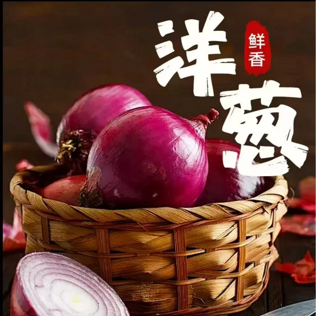 【果王新鲜现挖】当季紫皮红洋葱深紫色生吃水果洋葱包邮