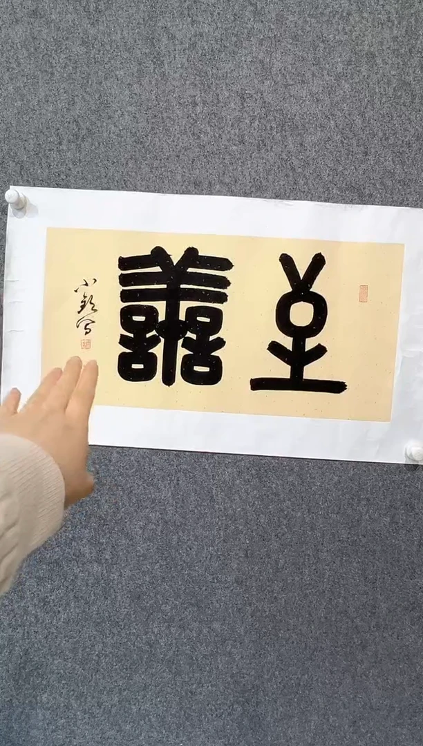 【闪购商品】书法曹小钦-2平尺-书法
