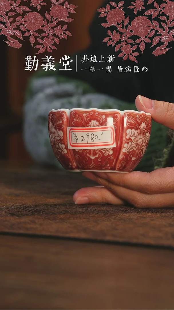 【闪购商品】杯勤义堂釉里红留白六瓣牡丹杯