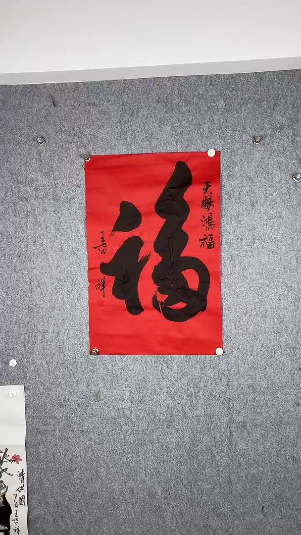 国画传统书法作品《福》