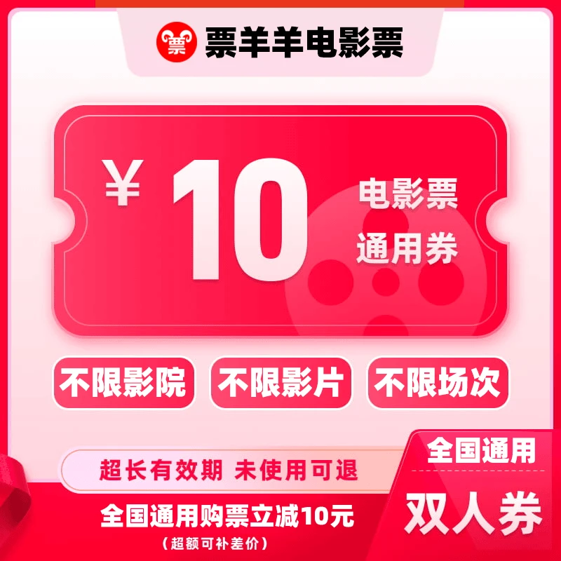【通用券】10元双人电影票优惠券代金券，全国通用，超额可补差