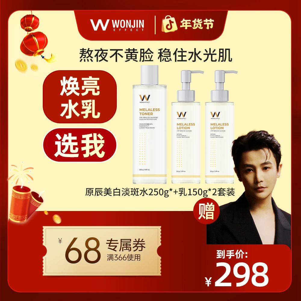 【孙坚专属】WONJIN原辰沙棘水乳 提亮保湿