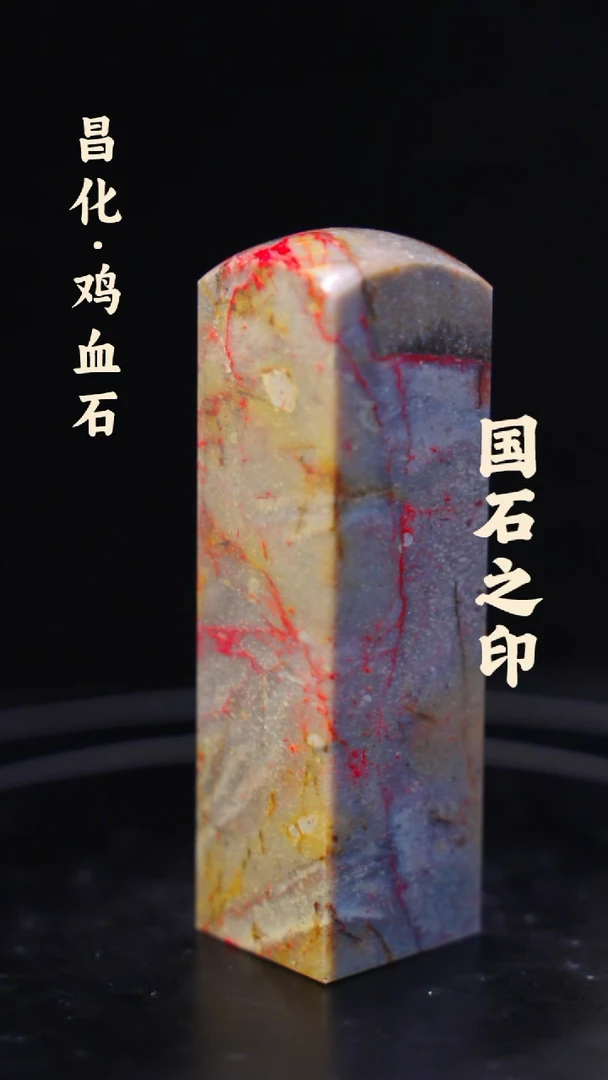 鸡血石用****3一方纯天然印章石料-----jj