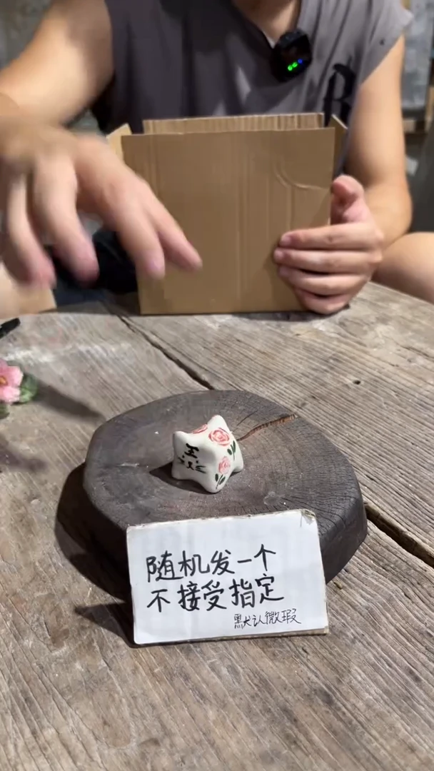 53纯手工微瑕陶瓷