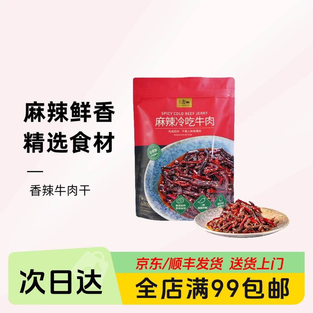 寇大香麻辣冷吃牛肉美食600g（150g*4）休闲小零食