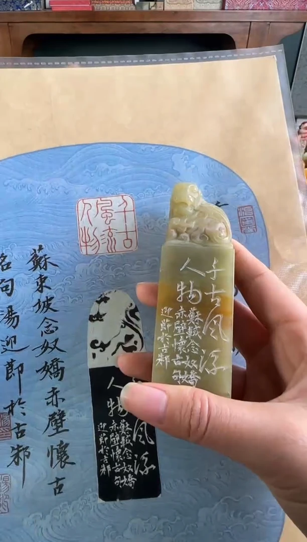 青田石印石汤迎节 千古风流人物