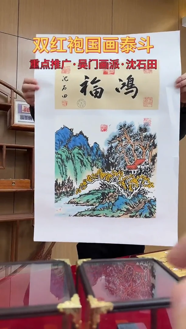 国画沈石田绘画1pc山水+书法