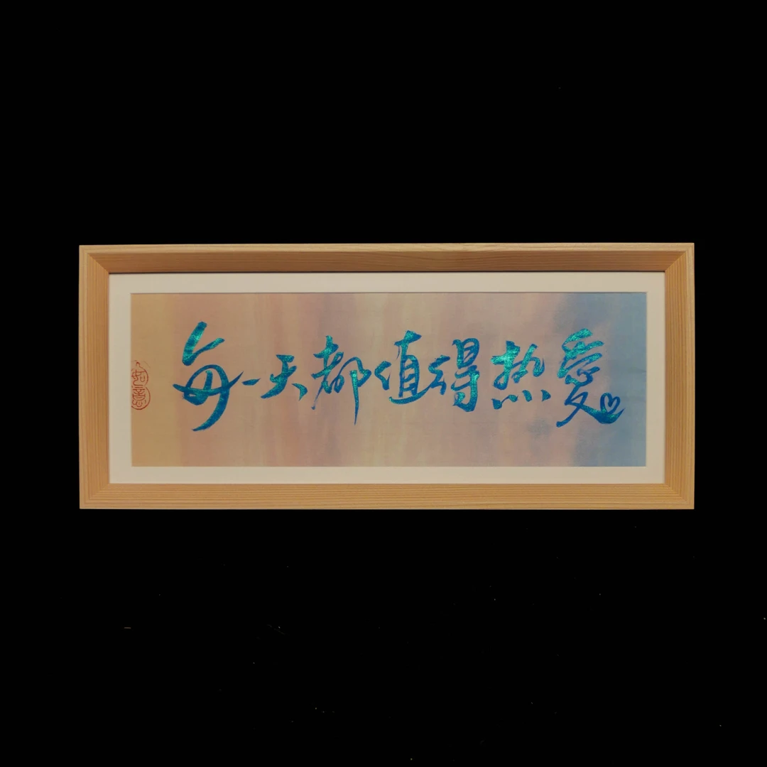 《每一天都值得热爱》长摆台书法手写手绘高档国潮摆件