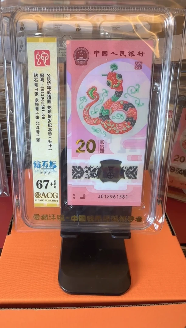 塑料2025 蛇钞 爱藏 标十  啊啊啊啊
