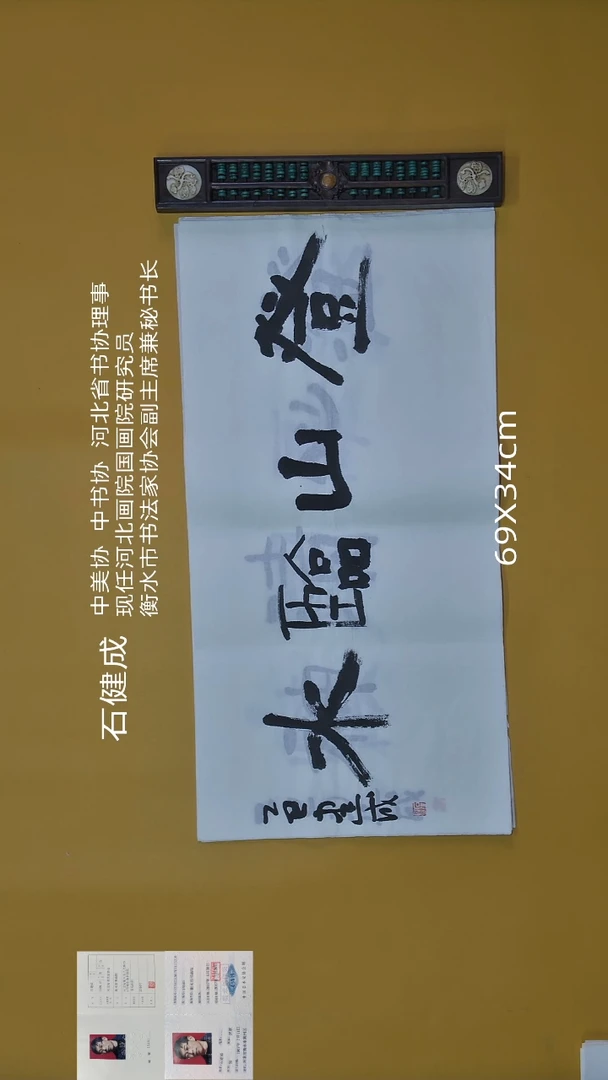 书法石健成老师精品书法