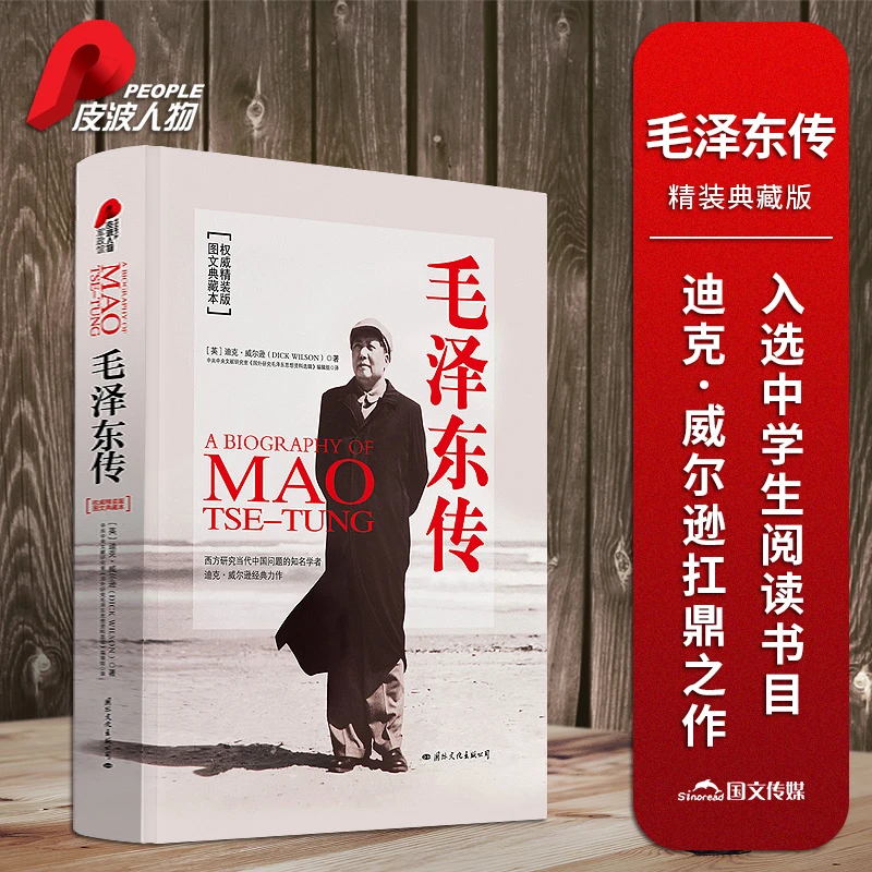 【毛泽东传】精装典藏版 迪克 威尔逊 华夏出版社