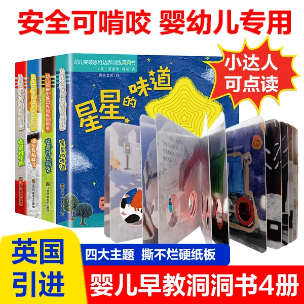 点读版*幼儿突破思维边界训练洞洞书4册 0-3岁