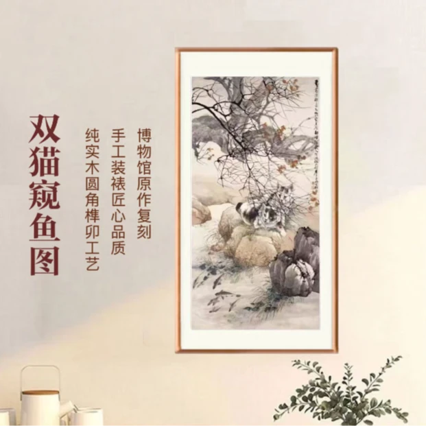 《双猫窥鱼图》 原作版画 中式书房茶室挂画 实木榫卯圆角框