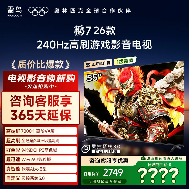 【质价比爆款】雷鸟55鹏7 26款 55英寸 全通道240Hz高刷 电视机