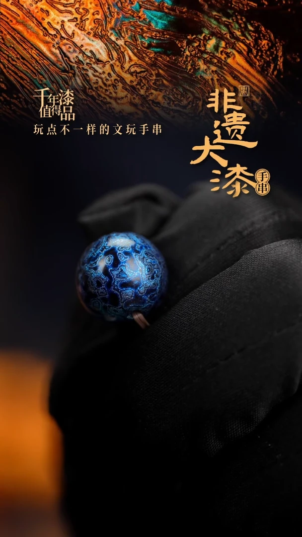15mm闽越漆艺非遗漆珠手串配饰顶珠