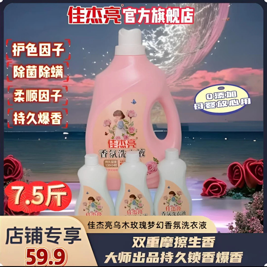 【拍一发四7.5斤】佳杰亮120小时持久爆香乌木手洗衣服专用柔顺剂