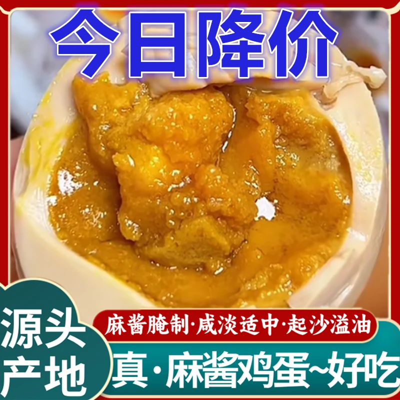 麻酱鸡蛋正宗起沙流油五香鸡蛋黄沙鸡蛋流沙即食无添加烤鸡蛋起沙