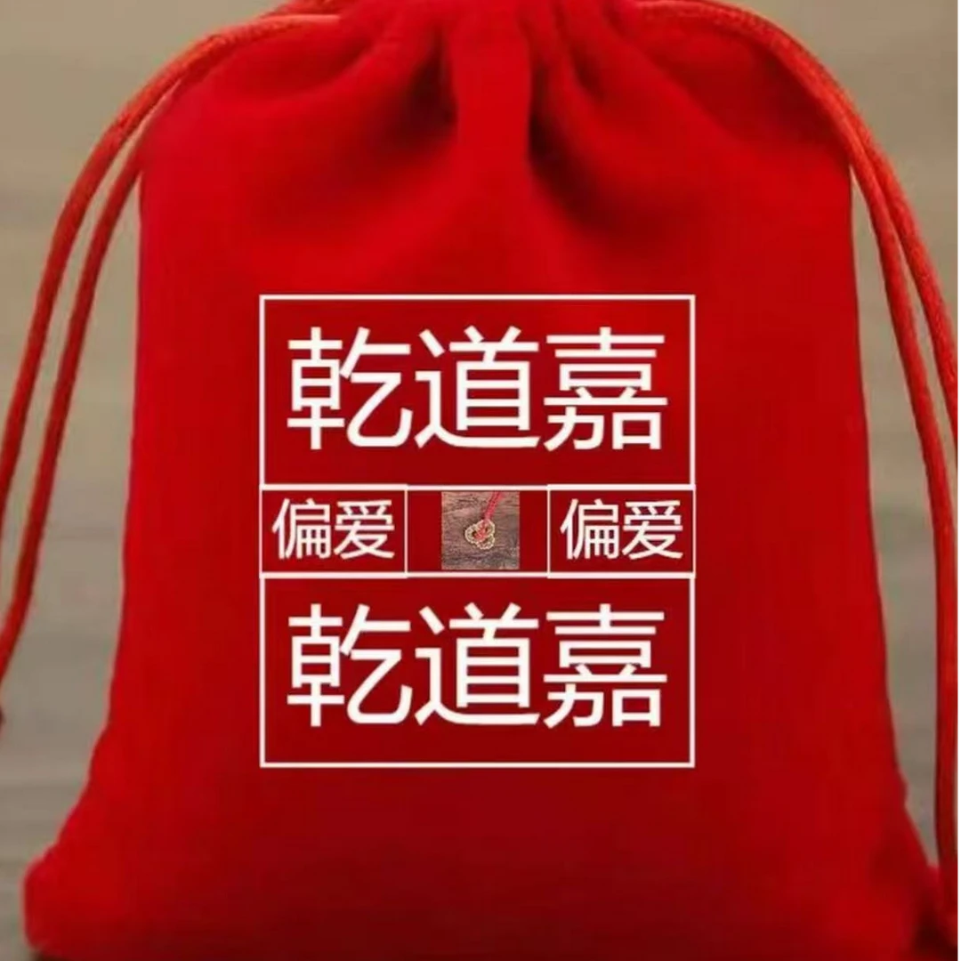 山上发）乾道家收纳红布袋